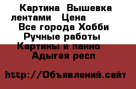 Картина  Вышевка лентами › Цена ­ 3 000 - Все города Хобби. Ручные работы » Картины и панно   . Адыгея респ.